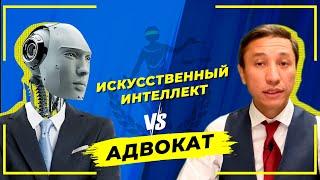 Искусственный интеллект vs Адвокат