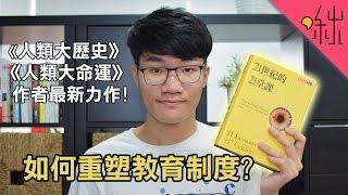 教育制度該如何改變、人類將迎來「數位獨裁」嗎? | 21世紀的21堂課(下) | 啾讀。第41集 | 啾啾鞋