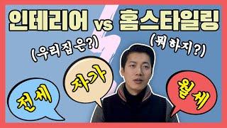 인테리어 vs 홈스타일링 총정리! 2편 (1편 안본사람 1편부터 정주행하기)