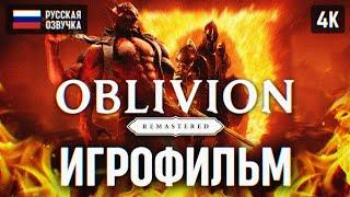 OBLIVION REMASTERED ИГРОФИЛЬМ на русском c русской озвучкой  Обливион Ремастер Полное Прохождение