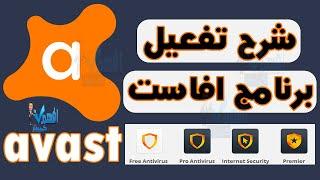 طريقة تفعيل برنامج الحماية افاست 2024 شرح إدخال رمز التفعيل Avast Activation Code