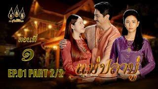 แม่ปลาบู่ -  ตอนที่ 1 [2/2] ช่วงหลัง (1 มีนาคม 2568) EP.1 PART 2