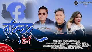 TASBIR HERNE ll New Tamang Selo Song ll By Joglal Lama, Sumina Lo & Amrit Lama Bhajjyu