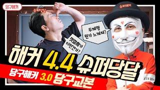 [상단캠] 해커VS슈퍼당달 _ 합이 4.4 교본과도 같은 경기