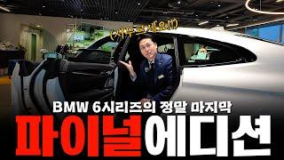 BMW 6GT 파이널에디션.. 절대 놓치지마세요!! 구매예정이시라면 꼭! 선점하셔야합니다 [디디킴의 6gt 파이널에디션]