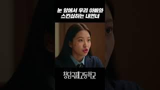 가족 모임에서 스킨십하는 내연녀와 아빠가 불편한 백제나(김예림)｜청담국제고등학교 6회