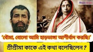 'বৌমা, বোলো আমি হাড়ভাঙ্গা আশীর্বাদ করছি।'- শ্রীশ্রীমা কাকে এই কথা বলেছিলেন ?️#kathamrita #yt