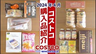 【コストコ】2024年4月の購入品紹介。 開封＆食レポ、保存方法など詳しく紹介します！