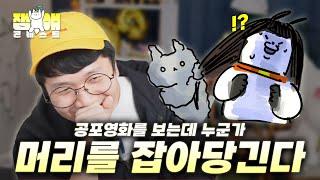 공포영화를 보고 있는데 누가 머리카락을 잡아당긴다…  【잼얘 콘테스트 시즌2】.ep2