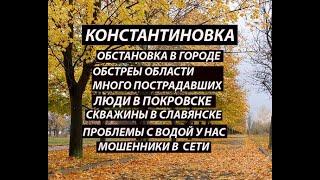 Константиновка 30 октября|область|Покровск - люди|Вода у нас и в Славянске|мошенники