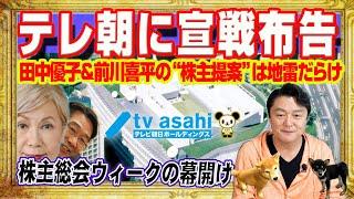 TV Asahi is being cornered by "vocal shareholders". Yuko Tanaka and Kihei Maekawa's "shareholder ...