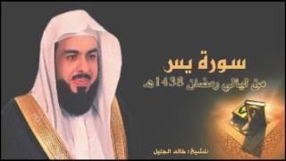 سورة يس وكأنك تسمعها لأول مرة للشيخ خالد الجليل رمضان 1438