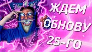 ЧТО ДОБАВЯТ БЛИЗЗАРД 25 ЯНВАРЯ? КАК ИЗМЕНИТСЯ МЕТА В HEARTHSTONE БГ?