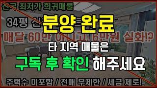 미분양아파트를 넘어선 전국최저가 희귀매물 매달6만원만 내고 10년뒤 내집이 되는 최저가 임대아파트 당진 금호어울림