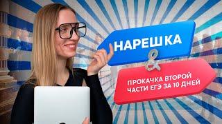 Нарешка: как поднять до 40 баллов за 10 дней | ЕГЭ история