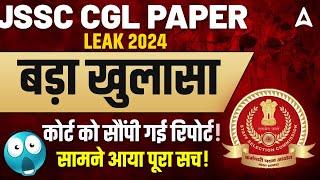 JSSC CGL Paper Leak 2024 Latest News | Supreme Court को सौंपी गई Report | JSSC CGL Big Update