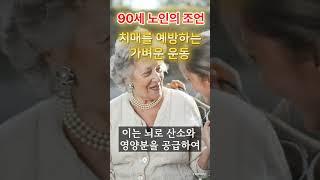 치매를 예방하는 가벼운 운동 #중년  #노년 #지혜