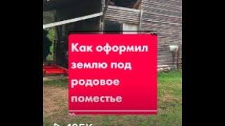  Как оформил землю под родовое поместье