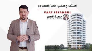 شقق للبيع في اسطنبول باغجلار - مشروع فات اكسبريس الاستثماري في تركيا