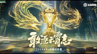 【2024KPL年度总决赛】重庆狼队 vs 苏州KSG | 淘汰赛