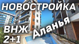 НОВОСТРОЙКА в Алании НЕДОРОГО! 2+1 с внж район Тосмур Аланья | Недвижимость в Турции