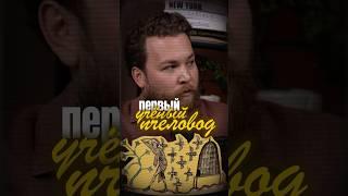 Иван на пчелином подкасте. Историки на месте?