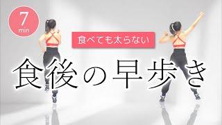 【食後の早歩き】血糖値を下げる運動／美味しく食べて健康的にダイエット﻿ #376