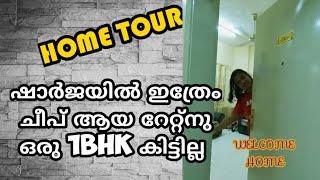 ഷാർജയിൽ ഇത്രേം റേറ്റ് കുറവുള്ള 1bhk എവിടെ കിട്ടും? 1BHK FOR CHEAP PRICE IN SHARJAH / HOME TOUR /