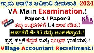 VA Main Examination 2024 | Village Accountant Recruitment 2024 | KEA Recruitment 2024