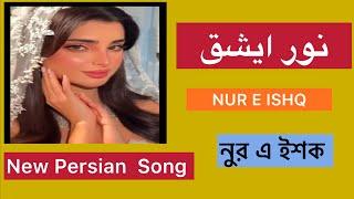 Nur e Ishq - نُور اِشْق  -Persian New Song