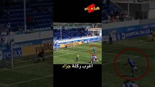 لقطات منوعة في كرة القدم !! #football