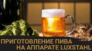 Домашнее пиво на аппарате Luxstahl 5.