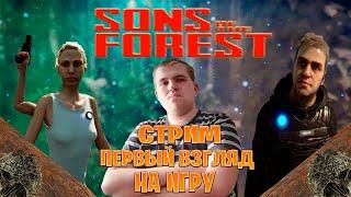 Sons Of The Forest записи стримов стрим первый взгляд на игру