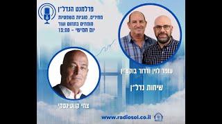 שיחת נדל"ן ומלחמה, צחי קווטינסקי - בפרלמנט הנדל"ן