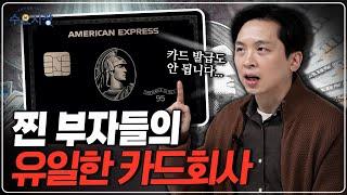 1인당 카드 매출이 세계에서 가장 높은 곳?ㅣ상위 0.001%를 위한 회사, 아메리칸 익스프레스 이야기ㅣ수요시장