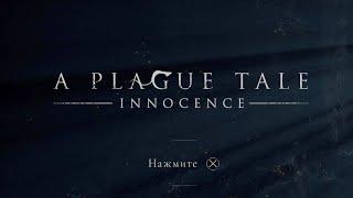 (PS5) A Plague Tale: Innocence|Геймплей|4K HDR 60 FPS|RUS