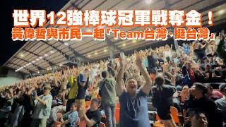 世界12強棒球冠軍戰奪金！　黃偉哲與市民一起「Team台灣、挺台灣」