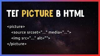 Тег picture в HTML. Адаптивные изображения