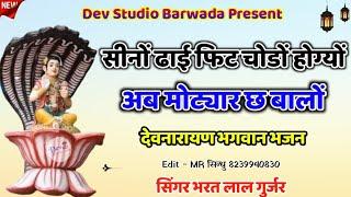 सीनों ढाई फिट चौड़ो होग्यों||Seeno Dhai Feet||Singer Bharatlal Gurjar Rajmana||By Dev Studio Barwada