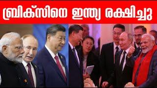 ബ്രിക്സിനെ ഇന്ത്യ രക്ഷിച്ചു!!! എങ്ങനെ?!  How India Saved BRICS !?? India's diplomatic victory