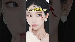 영상 하나로 평생 써먹는 그윽한 뒷트임 방법눈 2배 가능함