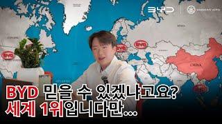 [BYD FACT]중국차 믿을 수 있겠냐고요? 세계 1위 입니다만..?