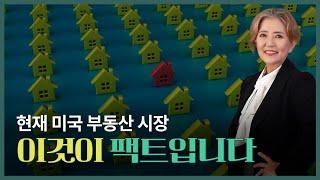 이것이 현재 부동산 시장 팩트입니다. - 얼바인 부동산 (Irvine Real Estate 2023)