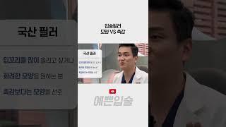 입술필러 모양과 촉감 어떤 걸 고르시겠어요? #shorts