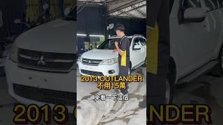 空間超大休旅車不用15萬#中古車 #二手車 #二手車買賣 #中古車買賣 #車推薦 #買車 #估車 #Outlander #休旅車