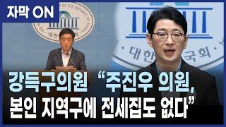 [자막] "전국 땅 부자 주진우, 정작 지역구 해운대엔 전셋집도 없다" 민주당 강득구 의원