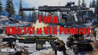 Гайд по Kilo 141 и VLK Ренегат | Warzone | Геймплей Gameplay