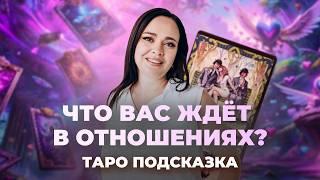 Что вас ждет в отношениях? Таро расклад. Обучение таро Манара бесплатно