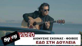 Διονύσης Σχοινάς - Φοίβος - Εδώ στη δουλειά - Official video Clip