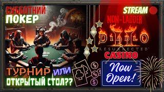 Diablo 2 Resurrected ПОКЕР на РУНЫ!!! ️+ Досуг в NoN-Ladder и PvP матчи️